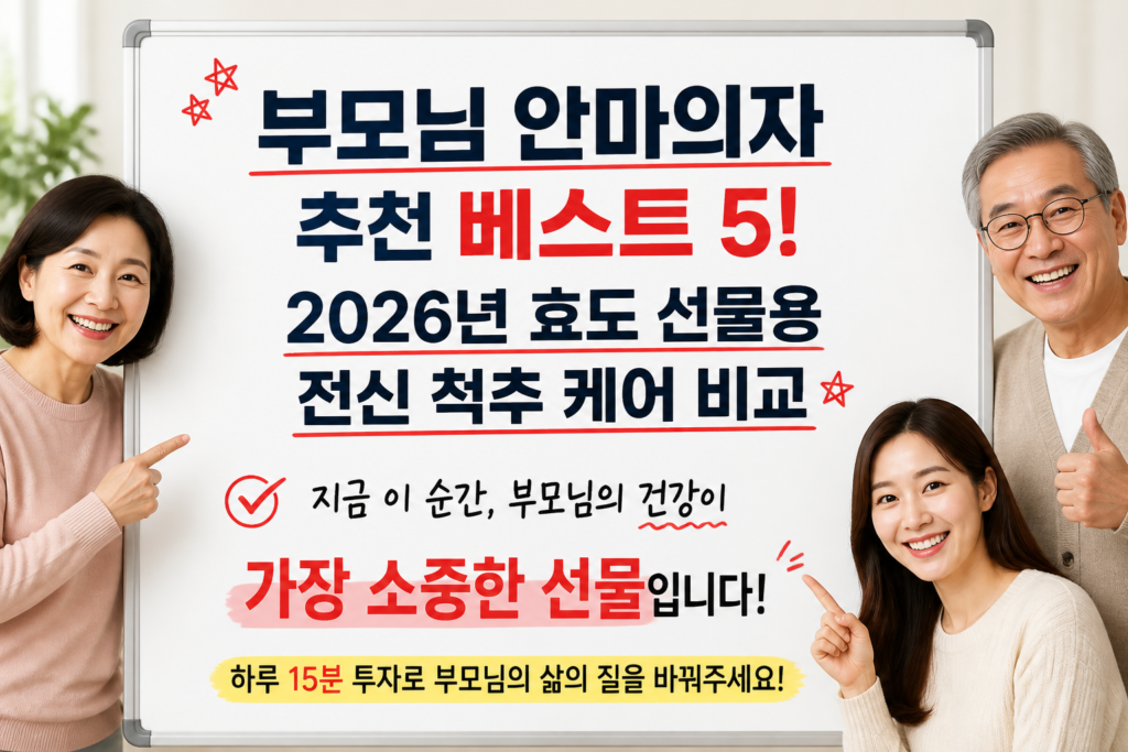 부모님 안마의자 추천 추천 순위 비교