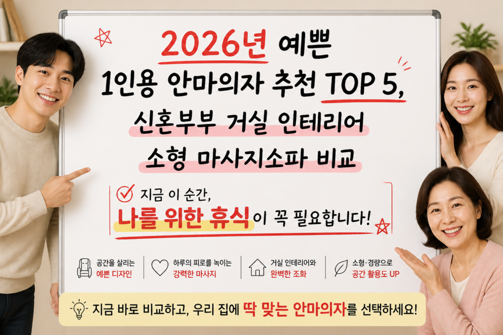 1인용 안마의자 추천 순위 비교